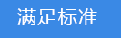 2018-03-20-1521544348816810.png 滿足標準.png
