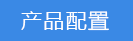 2018-03-21-1521612591169376.png 產品配置.png