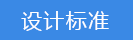 2018-03-21-1521616507769198.png 設計標準.png