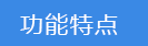 2023-01-31-1675151905862891.png 功能特點.png