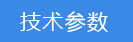 2023-02-01-1675235812769004.png 技術參數.png